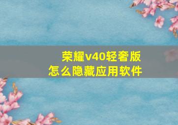 荣耀v40轻奢版怎么隐藏应用软件