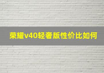 荣耀v40轻奢版性价比如何