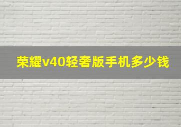 荣耀v40轻奢版手机多少钱