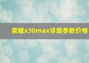 荣耀x30max详细参数价格