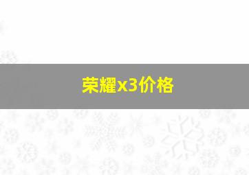 荣耀x3价格