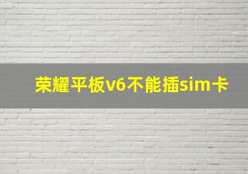 荣耀平板v6不能插sim卡