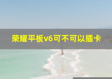 荣耀平板v6可不可以插卡