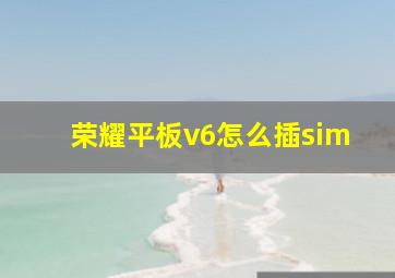 荣耀平板v6怎么插sim