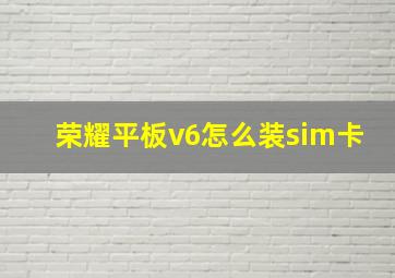 荣耀平板v6怎么装sim卡