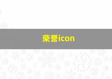 荣誉icon