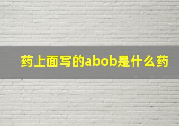 药上面写的abob是什么药