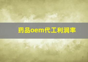 药品oem代工利润率