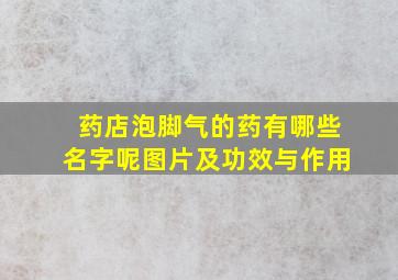 药店泡脚气的药有哪些名字呢图片及功效与作用