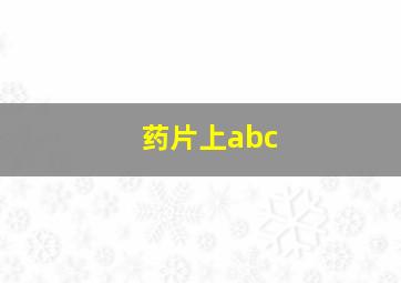 药片上abc