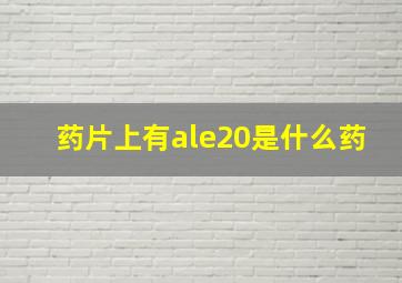 药片上有ale20是什么药