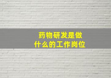 药物研发是做什么的工作岗位