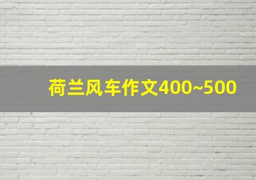 荷兰风车作文400~500