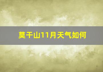 莫干山11月天气如何