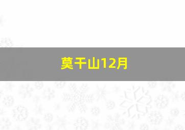 莫干山12月