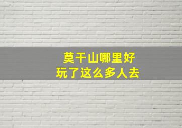 莫干山哪里好玩了这么多人去