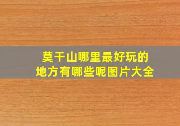 莫干山哪里最好玩的地方有哪些呢图片大全