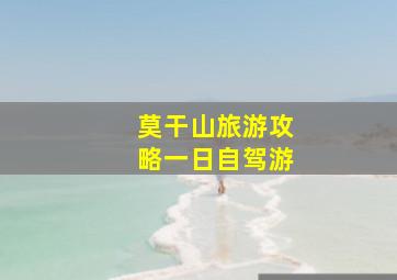 莫干山旅游攻略一日自驾游