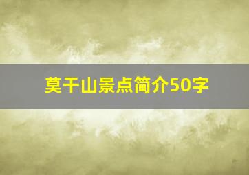 莫干山景点简介50字