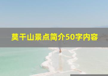 莫干山景点简介50字内容