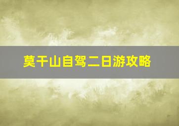 莫干山自驾二日游攻略