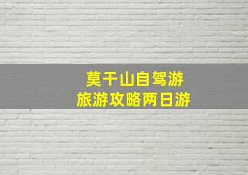 莫干山自驾游旅游攻略两日游