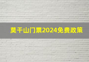 莫干山门票2024免费政策