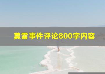 莫雷事件评论800字内容