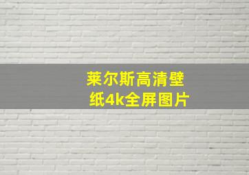 莱尔斯高清壁纸4k全屏图片