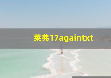 莱弗17againtxt