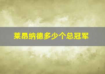 莱昂纳德多少个总冠军