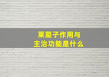 莱菔子作用与主治功能是什么