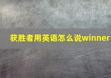 获胜者用英语怎么说winner