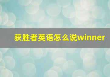 获胜者英语怎么说winner