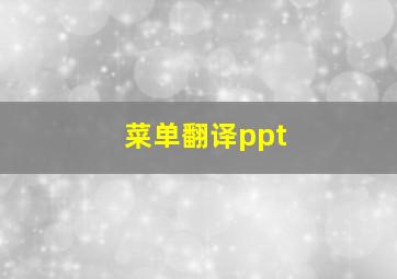 菜单翻译ppt