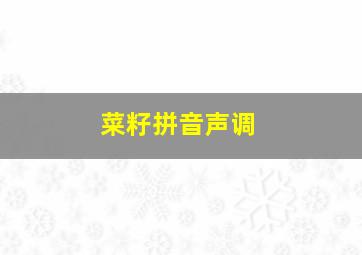 菜籽拼音声调