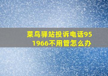 菜鸟驿站投诉电话951966不用管怎么办