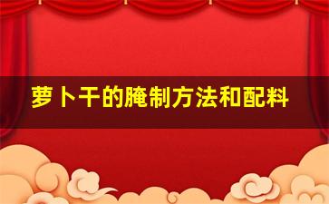 萝卜干的腌制方法和配料