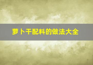 萝卜干配料的做法大全