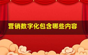 营销数字化包含哪些内容