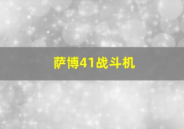 萨博41战斗机