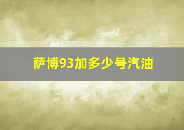 萨博93加多少号汽油