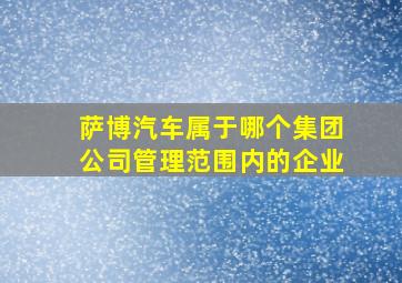 萨博汽车属于哪个集团公司管理范围内的企业