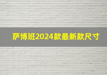 萨博班2024款最新款尺寸