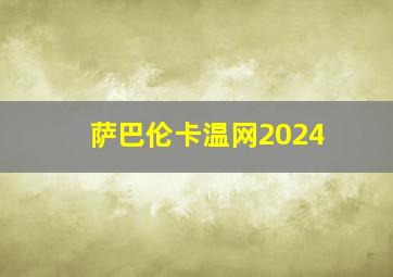 萨巴伦卡温网2024