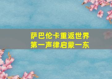 萨巴伦卡重返世界第一声律启蒙一东