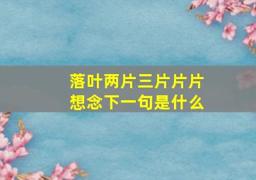 落叶两片三片片片想念下一句是什么