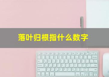 落叶归根指什么数字