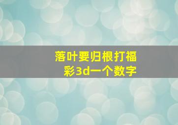 落叶要归根打福彩3d一个数字