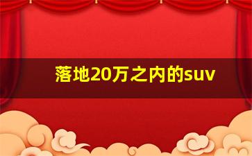 落地20万之内的suv